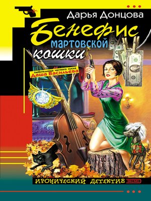 cover image of Бенефис мартовской кошки